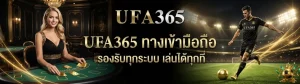 ทางเข้าufa365